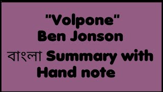 Volpone by Ben Jonson Bangla summary with hand note [upl. by Beutner903]