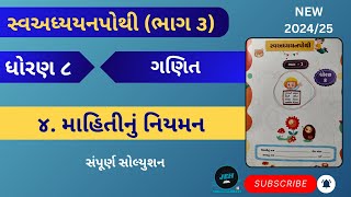 4 માહિતીનું નિયમન  std 8 maths swadhyay pothi ch 4  dhoran 8 Ganit ch 4 swadhyay pothi [upl. by Chung729]