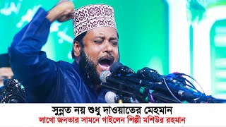 সুন্নাত নয় শুধু দাওয়াতের মেহমান  Sunnat Noy Sudhu Dawater Mehman  Bangla Gojol  Moshiur Rahman [upl. by Rosamund]