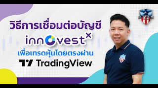 วิธีการเชื่อมต่อบัญชี InnovestX เพื่อเทรดหุ้นโดยตรงผ่าน Trading View [upl. by Weston]