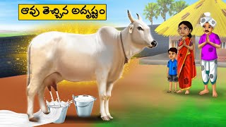 ఆవు తెచ్చిన అదృష్టం  Telugu Stories Telugu moral Stories stories in Telugu Best moral stories [upl. by Inaffets208]