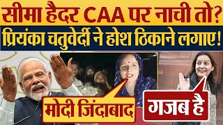 CAA पर नाची Seema Haider Priyanka Chaturvedi ने सबक सिखाया  Modi  CAA BillKumkum Binwal Analysis [upl. by Patten]