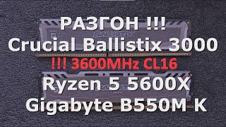 РАЗГОН CRUCIAL BALLISTIX  GIGABYTE B550M K  RYZEN 5 5600X [upl. by Esme]