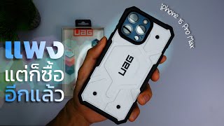 รีวิว เคส UAG สำหรับ iPhone 15 Pro Max  แพง แต่ก็ซื้ออีกแล้ว [upl. by Kcirttap541]