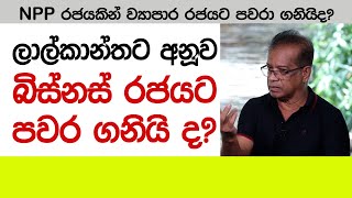 ලාල්කාන්තට අනූව ව්‍යාපාර රජය‍ට පවරා ගනියිද [upl. by Adamsun]