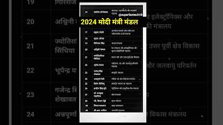 2024 mantri mandal list  2024 cabinet ministers list cabinet list 2024 ytshorts currentaffairs [upl. by Natsyrt]