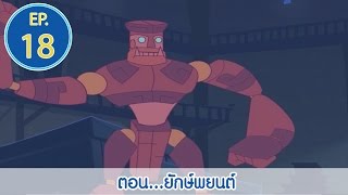 โคบุตร ตำนานบุตรสุริยะ EP18 ตอนยักษ์พยนตร์ l Kobutra l Vithita Animation [upl. by Rodrich911]