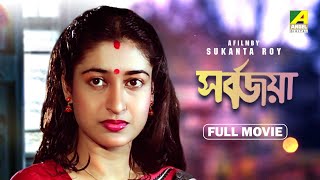 Sarbojaya  Bengali Full Movie  Abhishek Chatterjee  Satabdi Roy  Tapas Paul [upl. by Ahsuoj]