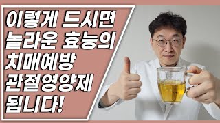 치매예방 눈건강 영양제 무릎관절 영양제 만드는법 물 대신 마시면 몸이 좋아지는 차 머리 맑아지는법부산한의원 [upl. by Amahs]