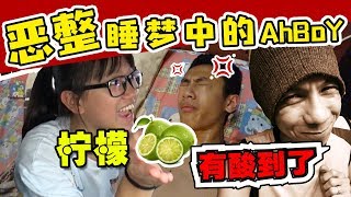 【RAMBO阿保惡整EP33】用檸檬酸正在睡覺的 NaNa amp AhBoy Prank with Lemon [upl. by Teddman]