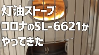 コロナの灯油ストーブ、SL6621ホワイトが届いた [upl. by Nils]