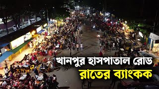 নারায়ণগঞ্জের খানপুর রোড এখন রাতের ব্যাংকক   Narayanganj  narayanganj news [upl. by Block]