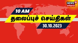 காலை 10 மணி தலைப்புச் செய்திகள்  20 October 2023  Today Headlines  Tamil News [upl. by Felise48]