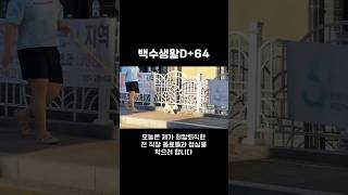 백수생활D64 반가운 사람들 [upl. by Eipper]