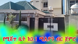 የሚሸጥ ቤት ከ31 ሚሊዮን ብር ጀምሮaddistube14 ehiopia land amhara  house ethioforumኢትዮፎረም [upl. by Mallon]