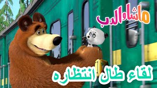 ماشا والدب 🐻👱‍♀️ لقاء طال انتظاره 🐼🐧 Masha and the Bear [upl. by Sluiter]