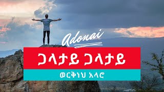 Workneh Alaro Galatay  ጋላታይ New Ethiopian Wolaita Gospel Song Lyrics  2021 [upl. by Aham909]