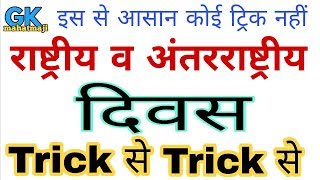 Gk Tricks  विश्व एवं अंतर्राष्ट्रीय दिवस ट्रिक  Important Diwas days [upl. by Llebanna]