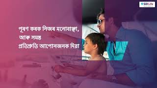 SBI Life  Smart Privilege  Assamese [upl. by Enovad]