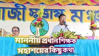 শ্রী প্রনব কুমার সরকার মহাশের বিদায় অনুষ্ঠানে মাননীয় প্রধান শিক্ষক বেণী মাধব ভল্লা মহাশয়ের বক্তব্য [upl. by Tildy203]