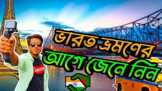 Gade Border Update। ভারত ভ্রমণে মানতে হবে নতুন নিয়ম। Dhaka to kolkata by Gade border [upl. by Trstram]