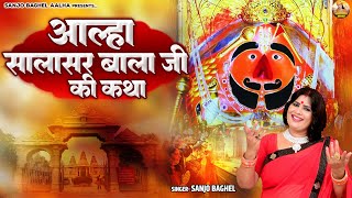 आल्हा सालासर बालाजी जी कथा  Salasar Balaji Ki Katha  Salasar Dham  Sanjo Baghel Aalha [upl. by Ecinert302]