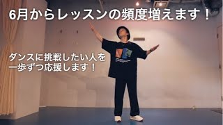 6月からレッスンの頻度増えます！初心に帰ってダンスに挑戦できる場所を作ります！ [upl. by Yelrak]