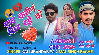 💔🤞याद करीनं दिल💔 😭 रडे़ वो singer kallu Bandodiya2 and mal Singh aadivasi geet 2024 bewafa [upl. by Bowers114]