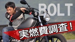 YAMAHA BOLT（ボルト） 気になる実燃費調査！ byYSP横浜戸塚 [upl. by Eenad80]