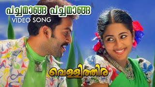 Pachamaanga Pachamaanga Video Song  Vellithira  Prithviraj  Navya Nair [upl. by Ephram]