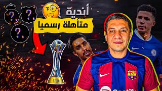 كأس العالم للاندية 2025 شرح النظام الجديد للبطولة👍 [upl. by Adoree407]