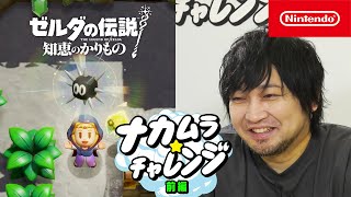 【ナカムラ☆チャレンジ】ゼルダの伝説 知恵のかりもの 前編 [upl. by Adalard]