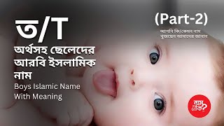 ত দিয়ে ছেলে শিশুর ইসলামিক নাম  Boys Islamic Name With T P2  নাম দিব কি  Nam Dibo ki [upl. by Shaya]