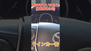 【ウインカー音】TOYOTA VOXYZRW80Gウインカー音 ウインカー音 トヨタ ヴォクシー shorts [upl. by Eide955]