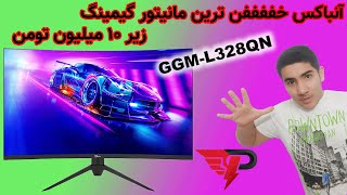 آنباکس مانیتور گیمینگ G مدل GGML328QN [upl. by Haiacim]