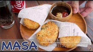 經典日式牛肉可樂餅 beef croquette  MASAの料理ABC [upl. by Akinirt]