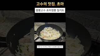 고수의 맛집 초마 짬뽕고수 초마짬뽕 밀키트 이마트 새벽배송 choma jjamppong meal kit jjamppong master emart korean food [upl. by Lalad]