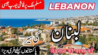 Lebanon  Full History and Documentary about Lebanon in UrduHindi  Lebanon ki sair  info at ahsan [upl. by Aydne]