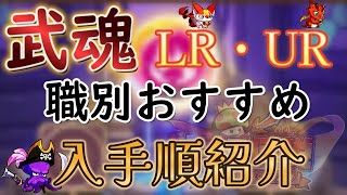 【キノコ伝説】何のLR武魂から交換したらいい？何からUR武魂にしたらいい？職別に解説致します。【きのこ伝説】【武魂】【技能仲間遺物】【弓斧剣魔】 [upl. by Cannice]