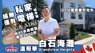 Fox amp Aikins 白石海灘 私人電梯 80餘萬起 最大2400呎 城市屋 Park Ridge 名建商 中央冷氣 交通方便 20分鐘出列治文 10新屋保養 Semiahmoo中學 區內IB名校 [upl. by Anawaj]