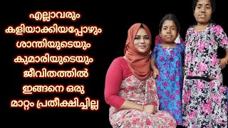 എല്ലാവരും കളിയാക്കിയപ്പോഴും ശാന്തിയുടെയും കുമാരിയുടെയും ജീവിതത്തിലിങ്ങനെ ഒരുമാറ്റം പ്രതീക്ഷിച്ചില്ല [upl. by Nahs]