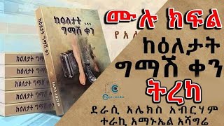 ከእለታት ግማሽ ቀን ሙሉ ክፍል ትረካ ከአሌክስ አብረሃም ተራኪ አማኑኤል አሻግሬ On Chagni Media 2013Ethiopia [upl. by Yenmor]