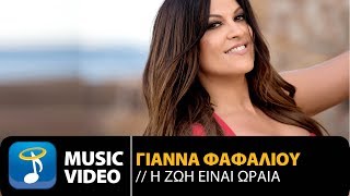 Γιάννα Φαφαλιού  Η Ζωή Είναι Ωραία  Gianna Fafaliou  I Zoi Einai Orea Official Music VIdeo HD [upl. by Herring388]