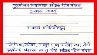 शिक्षक दिन उत्साहात साजरा यावर बातमी लेखन करा  शिक्षक दिन बातमी लेखन  Shikshak Din batmi lekhan [upl. by Venola854]