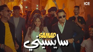 Samad  Saysini  سايسيني  officiel music video [upl. by Yatnohs]