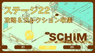 【SCHiM  スキム  】ステージ22の攻略＆コレクション収集チャート [upl. by Hendrickson]