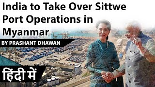 India to Take Over Sittwe Port Operations in Myanmar Kaladan Project Current Affairs 2019 [upl. by Lowry]