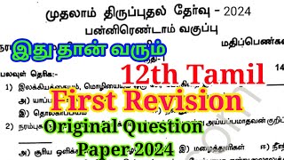 12th Tamil First Revision Question paper 2024  Important Model  Original Question 2024 [upl. by Jamille]