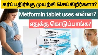 metformin hydrochloride 500 mg in tamil  metformin tablet uses in tamil  how to pregnant fast [upl. by Ferdinand]