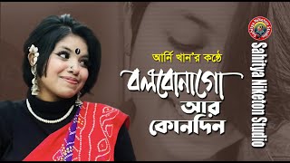 Bolbona Go Ar Kono Din  বলবোনা গো আর কোনদিন  Arni khan  Folk Song [upl. by Atcele]